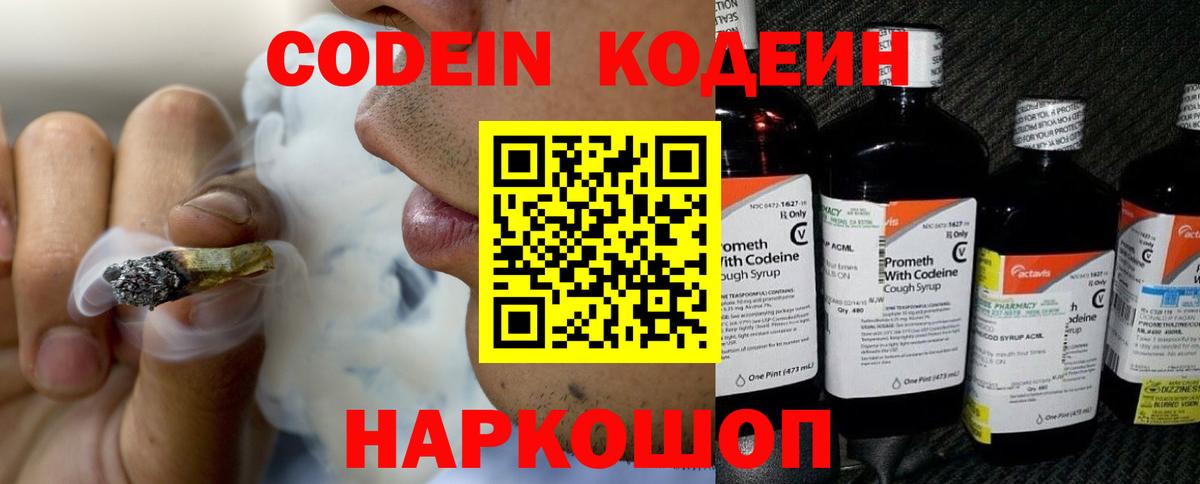 Кодеин Purple Drank Боровичи